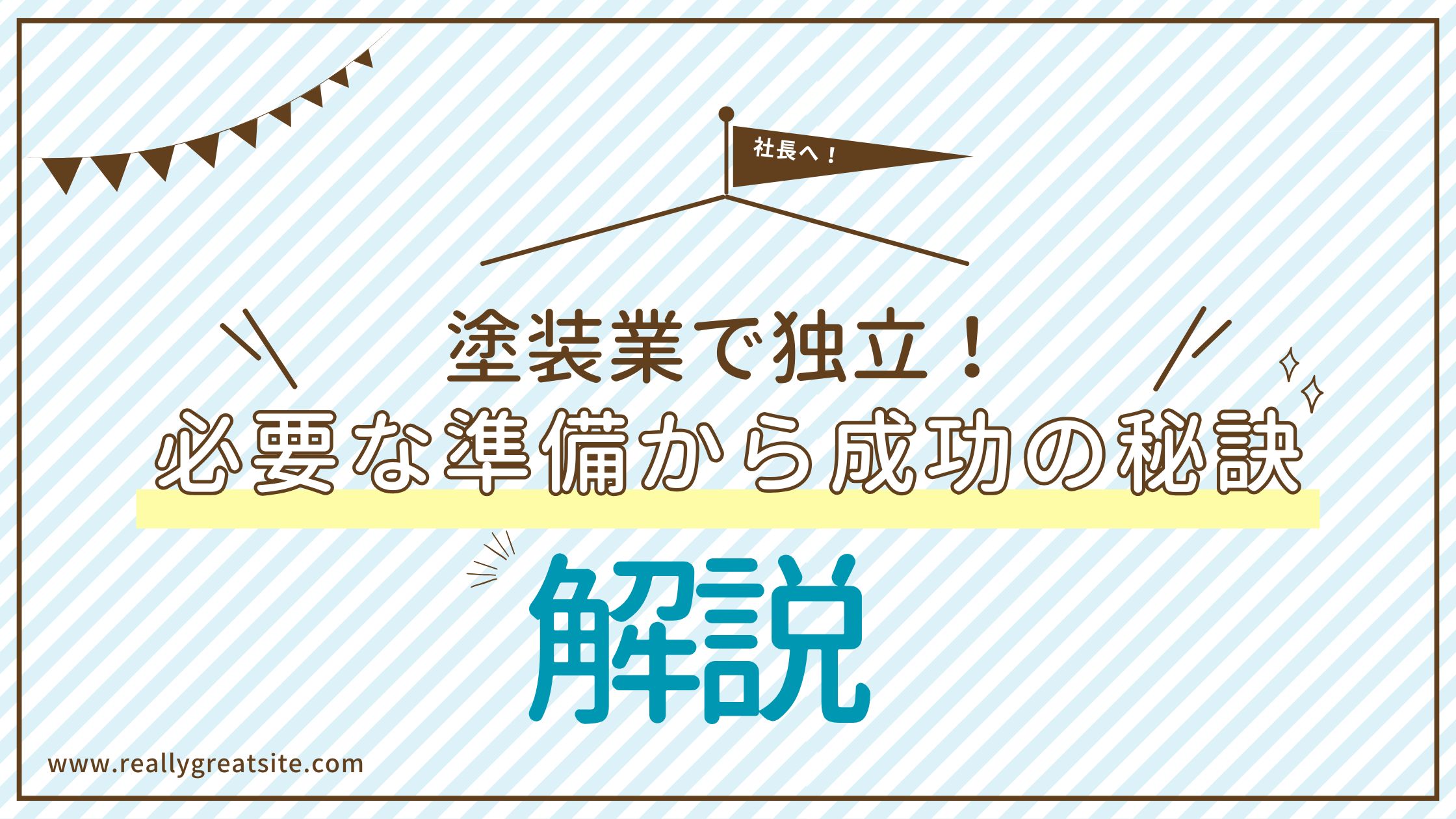 塗装業で独立するには？必要な準備から成功の秘訣までを解説